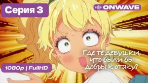 Где те девушки, что были бы добры к отаку? - 3 серия [OnWave]