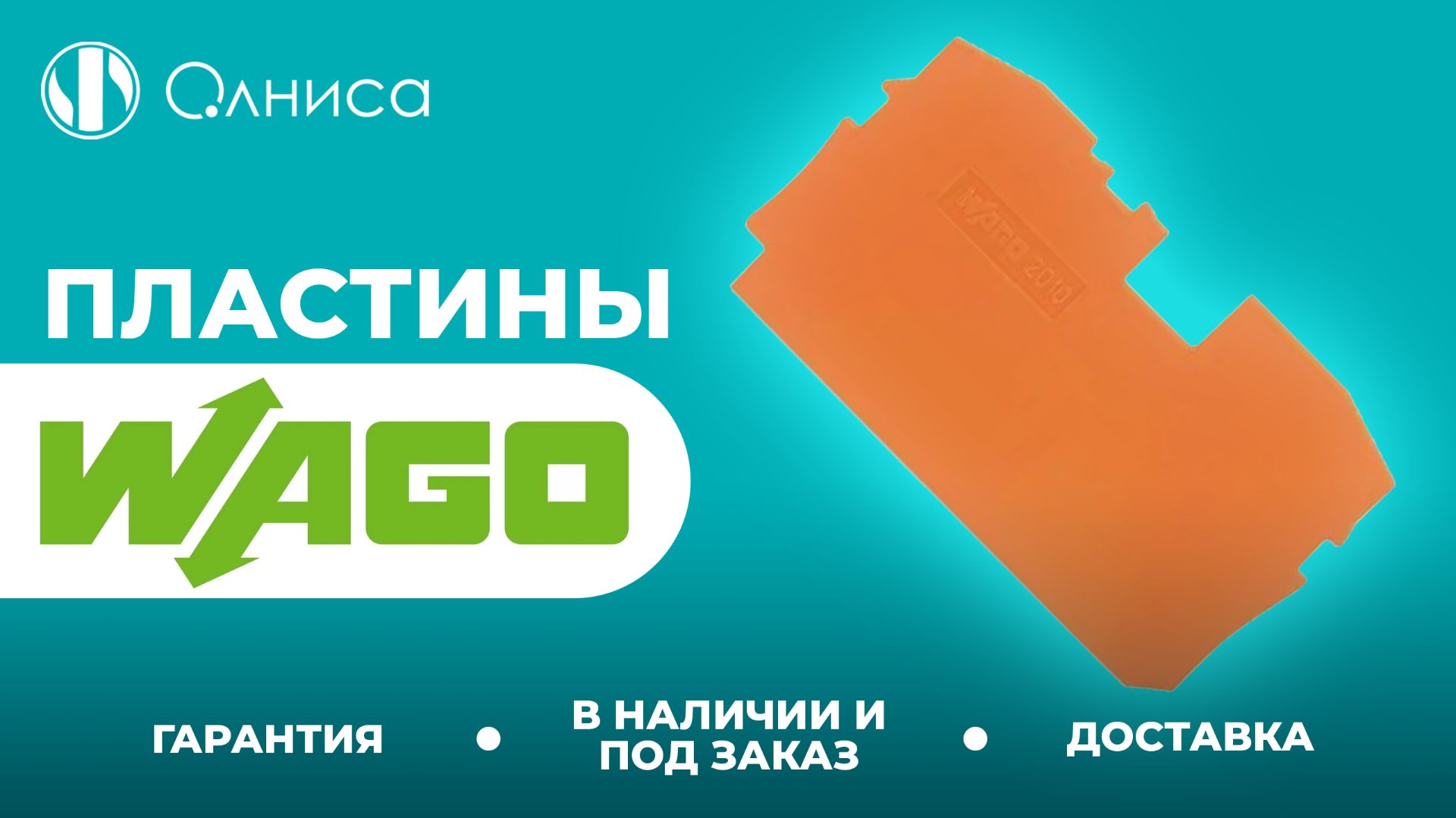 WAGO пластины заказать – Олниса