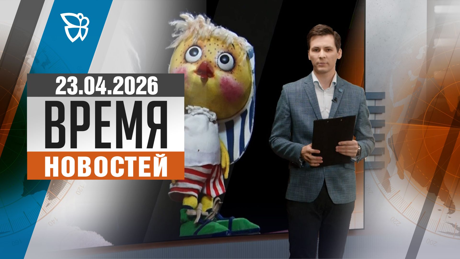 Время новостей. События 23.04.2026