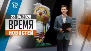 Время новостей. События 23.04.2026