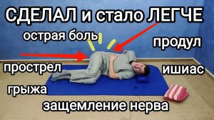 Острая боль в пояснице / Защемление седалищного нерва, грыжа, остеохондроз. Что делать!
