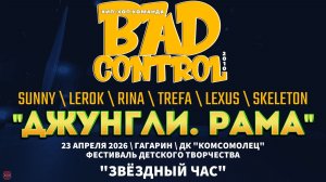 ЗУРБ_BC_Детский фестиваль Звёздный час (Гагарин)_Джунгли.Рама_23.04.2026