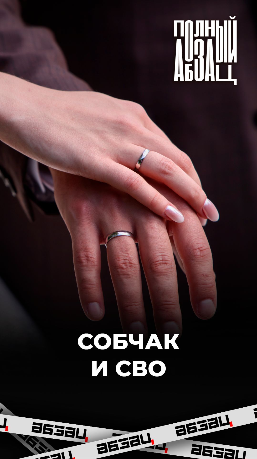 Собчак и жены участников СВО