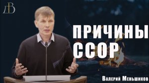 "Причины ссор" - Валерий Меньшиков | Проповедь