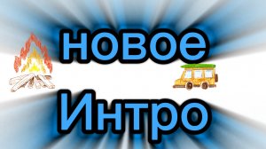 НОВОЕ ИНТРО !!!