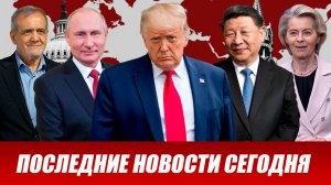 СРОЧНО⚡️Новости Сегодня 23.04.2026 Главные новости сегодня свежие и последние новости мира и России