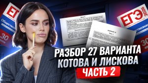 Разбор 27 варианта сборника Котовой, Лисковой: ЧАСТЬ 2 | ЕГЭ Обществознание | Умскул