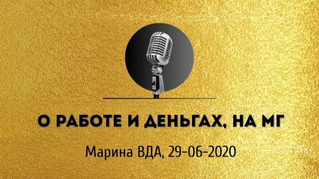 Спикерская золотого фонда АНЗ  «О работе и деньгах на МГ» Марина ВДА, 29-06-2020
