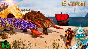 Нотозавр ИМБА Эдмонтонию приручу для фарма ARK Ascended 6 сер | ASTRAEOS | ARK Survival |