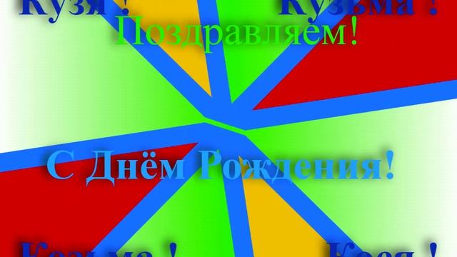 Поздравление с Днём Рождения Косьмы