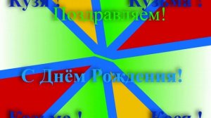 Поздравление с Днём Рождения Косьмы