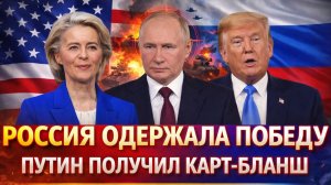 Россия одержала победу! Путин получил полный карт-бланш// Никто не верил в РФ, а она смогла!
