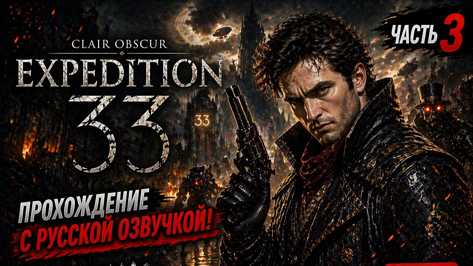 clair obscur expedition 33 с русской озвучкой#3 Что такое putain?