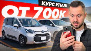 КУРСЫ УПАЛИ😱 ЦЕНЫ ОТ 700 000 РУБЛЕЙ Honda Stepwgn, Toyota Raize, Honda Fit, Suzuki Jimny | Часть II
