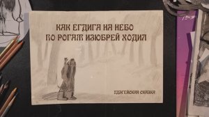 Удэгейская сказка «Как Егдига на небо по рогам изюбрей ходил»