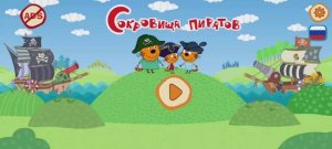 Три Кота Пираты