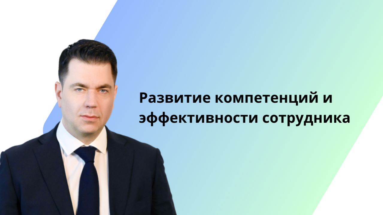 Развитие компетенций и эффективности сотрудника