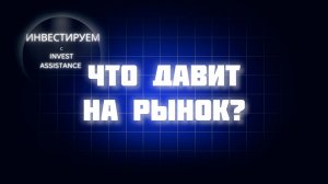 ПОЧЕМУ НЕ РАСТУТ АКЦИИ? ГОСДОЛГ, БСПБ, НОВАБЕВ