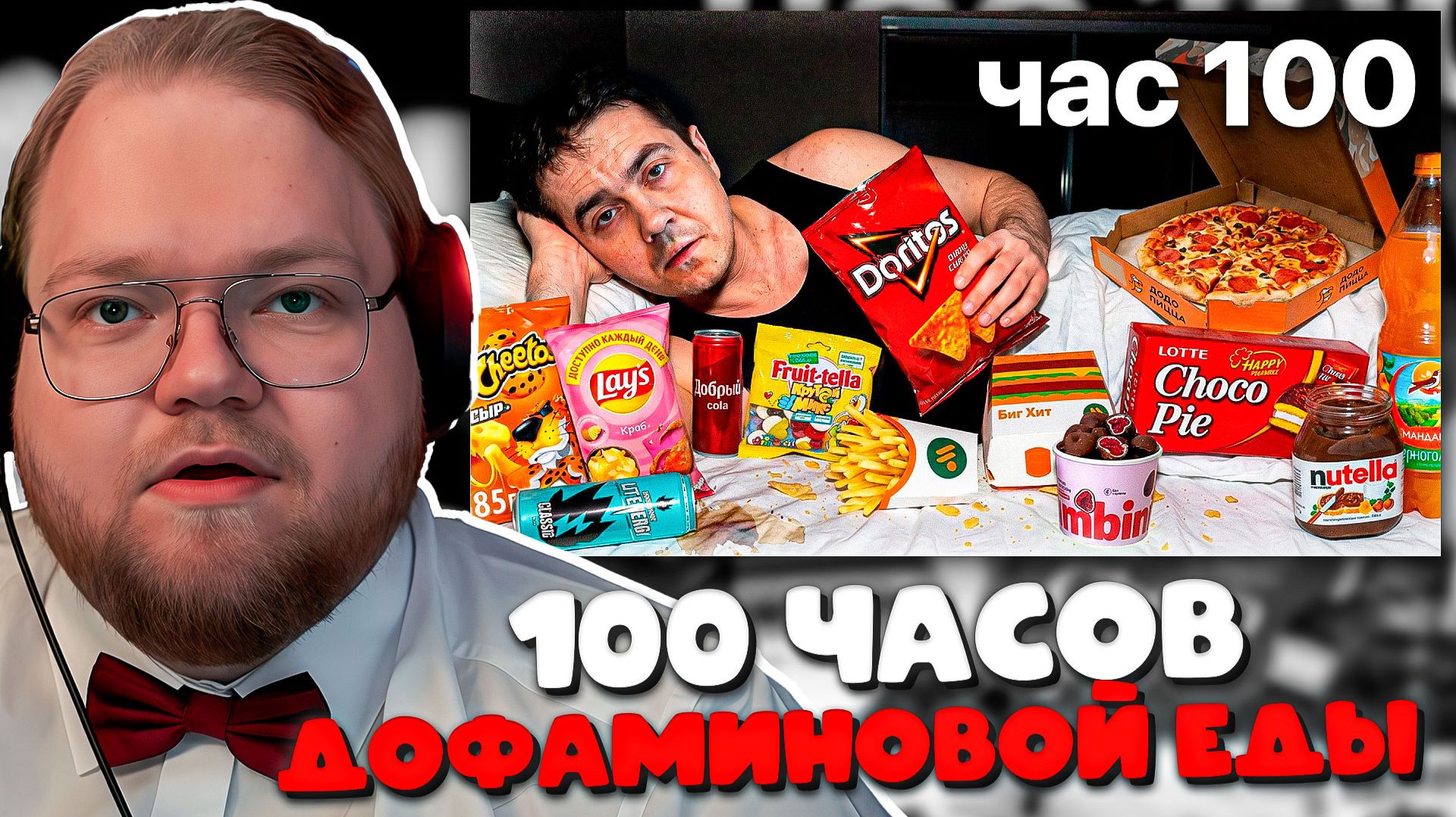 РЕАКЦИЯ T2x2 на 100 ЧАСОВ ТОЛЬКО ДОФАМИНОВОЙ ЕДЫ! Что С Ним Стало?! 😱