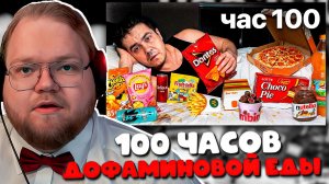 РЕАКЦИЯ T2x2 на 100 ЧАСОВ ТОЛЬКО ДОФАМИНОВОЙ ЕДЫ! Что С Ним Стало?! 😱