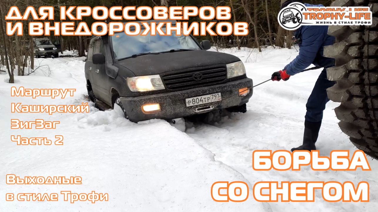 Каширский Зигзаг 2ч - СНЕЖНАЯ БОРЬБА - внедорожники на бездорожье 4х4 покатушка Трофи-лайф 2026