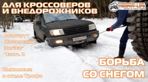 Каширский Зигзаг 2ч - СНЕЖНАЯ БОРЬБА - внедорожники на бездорожье 4х4 покатушка Трофи-лайф 2026