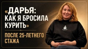 "Как я бросила курить после 25-летнего стажа"