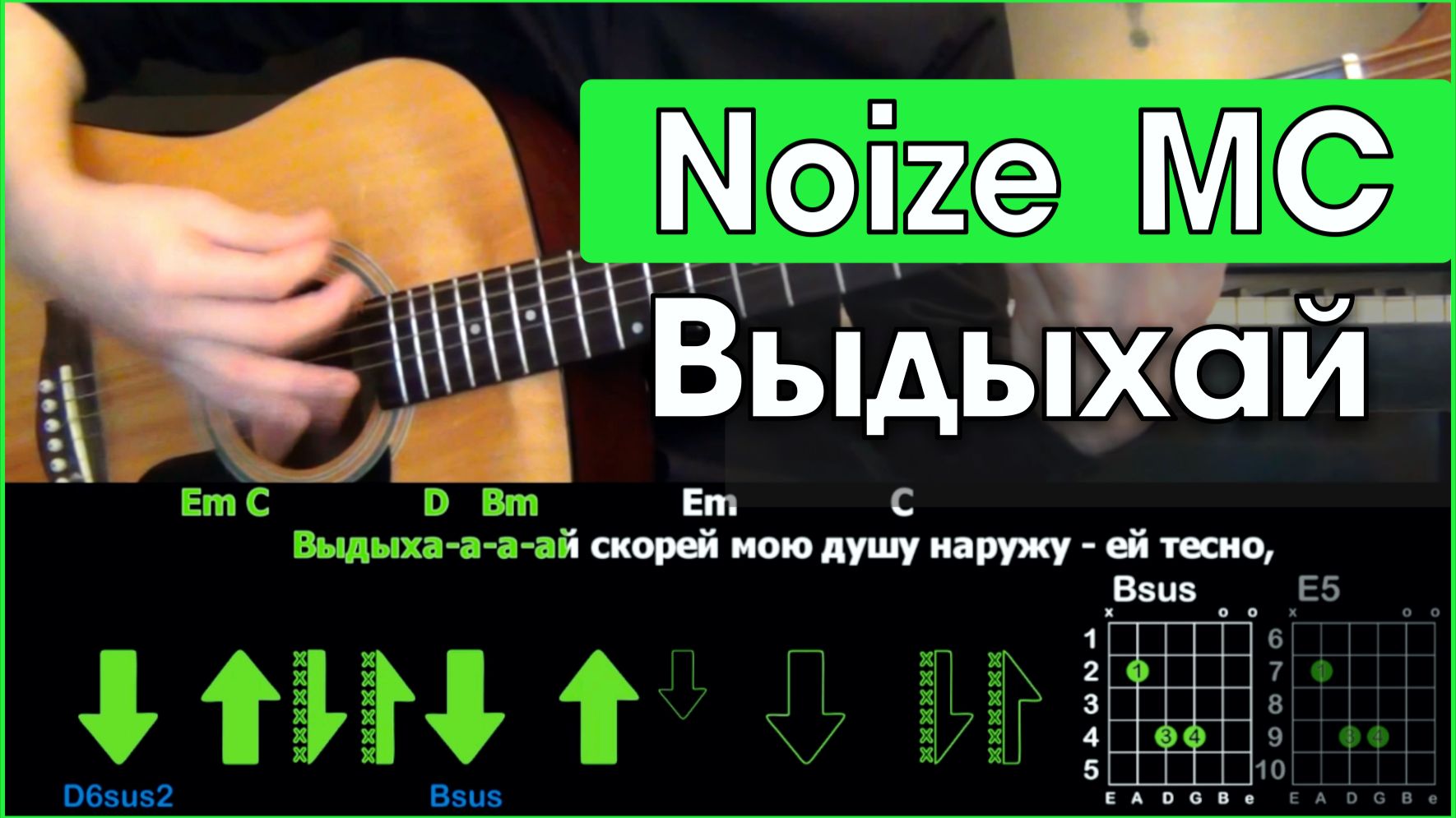 🎸 Noize MC – «Выдыхай» на гитаре: ПОЛНЫЙ РАЗБОР с объяснениями! (Играю + детальный разбор) 🌊💨