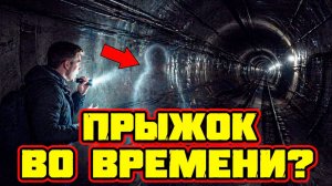 В заброшенных тоннелях метро нашли петлю времени где звук эха возвращается раньше произнесенных слов