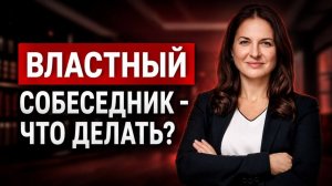 Как не ТЕРЯТЬСЯ в диалоге с властным собеседником | Мастер-класс