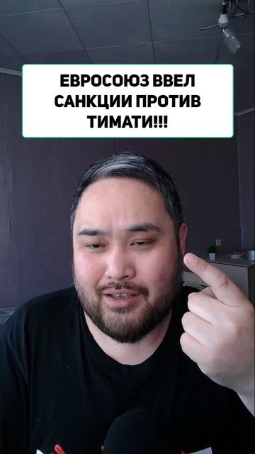 ЕВРОСОЮЗ ВВЕЛ САНКЦИИ ПРОТИВ ТИМАТИ!!!