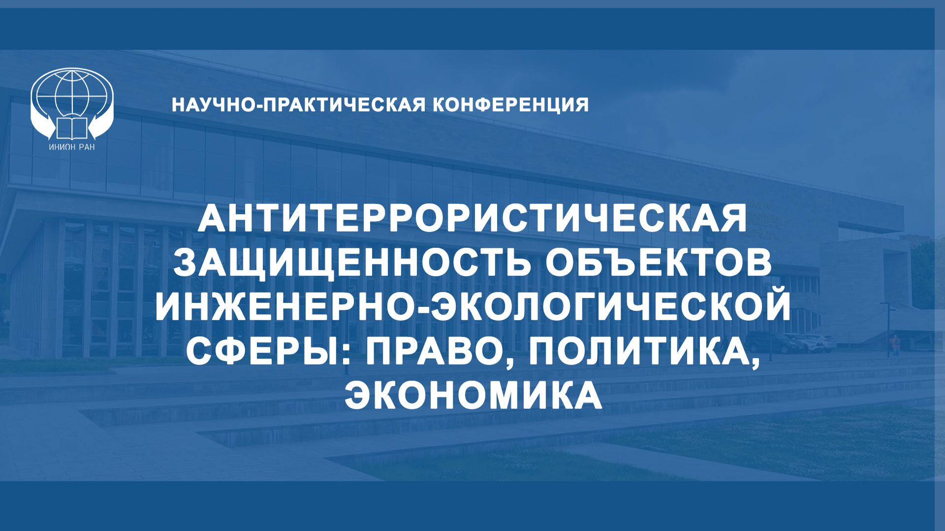 Антитеррористическая защищенность объектов инженерно-экологической сферы: право, политика, экономика