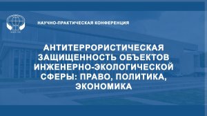 Антитеррористическая защищенность объектов инженерно-экологической сферы: право, политика, экономика
