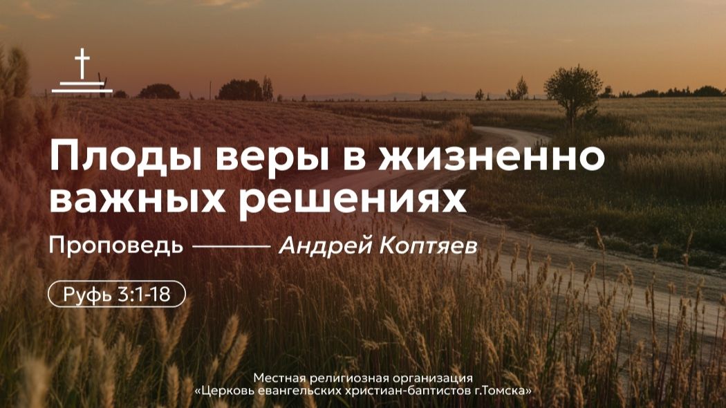 Плоды веры в жизненно важных решениях | Андрей Коптяев