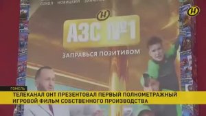 «АЗС №1» – в Гомеле // Сюжет ОНТ