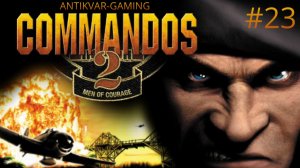 Commandos 2: Men of Courage. Серия 23