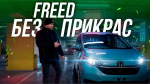 Что скрывают продавцы? Честный обзор. Honda Freed (GB5).
