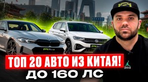 Топ-20 авто из Китая до 160 л.с. | Красноярск | Абакан | Авто под заказ | Автоимпортер.ру