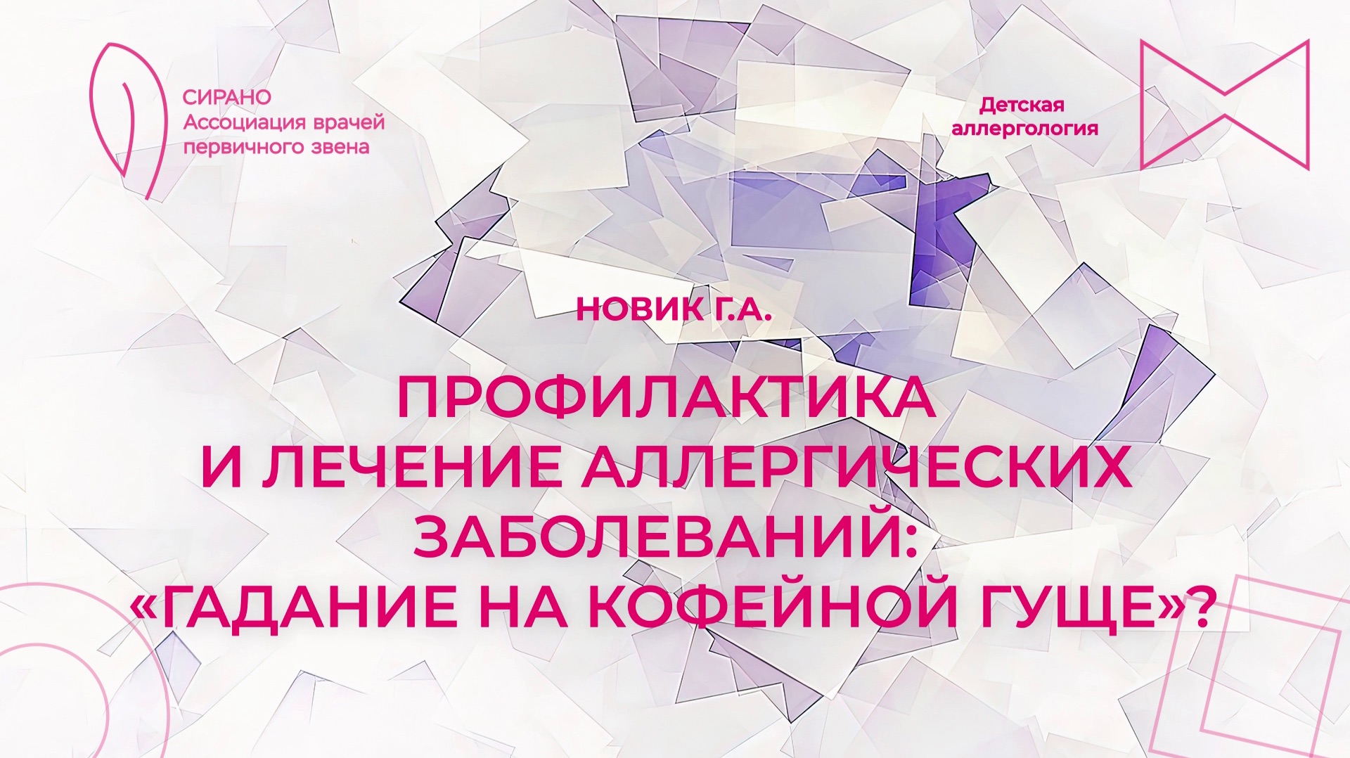 23.04.26 19:00 Профилактика и лечение аллергических заболевании: гадание на кофеинои гуще?