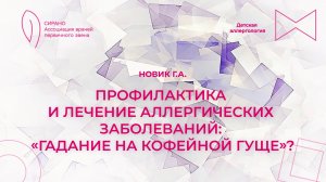23.04.26 19:00 Профилактика и лечение аллергических заболеваний: «гадание на кофейной гуще»?