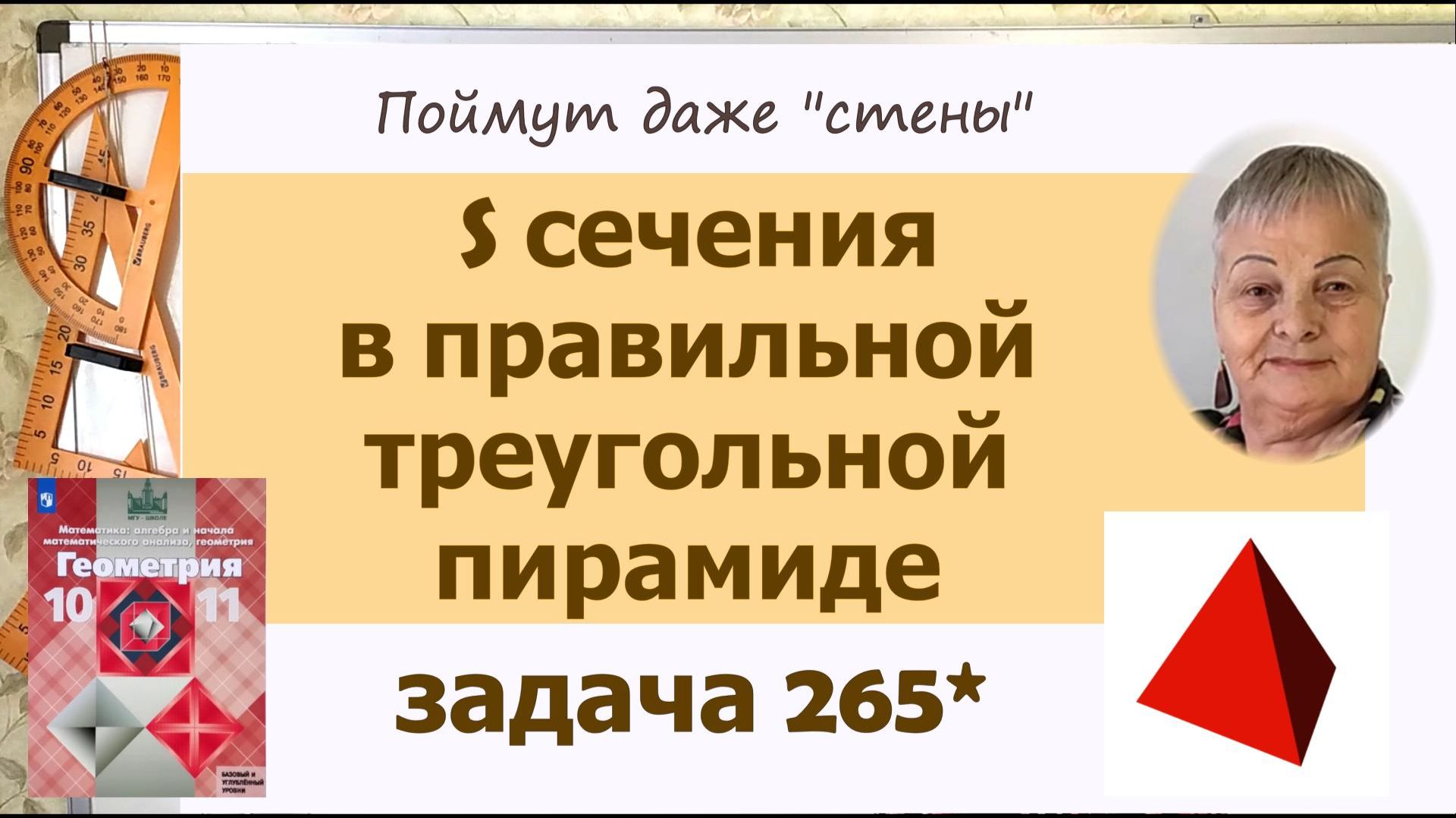 Площадь сечения в правильной пирамиде. Задача 265 Геометрия 10 класс Атанасян
