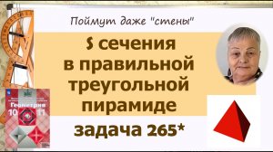 Площадь сечения в правильной пирамиде. Задача 265 Геометрия 10 класс Атанасян