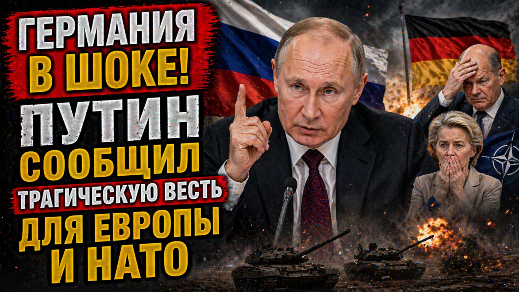 ГЕРМАНИЯ В ШОКЕ! Путин Сообщил Трагическую Весть для Европы и НАТО
