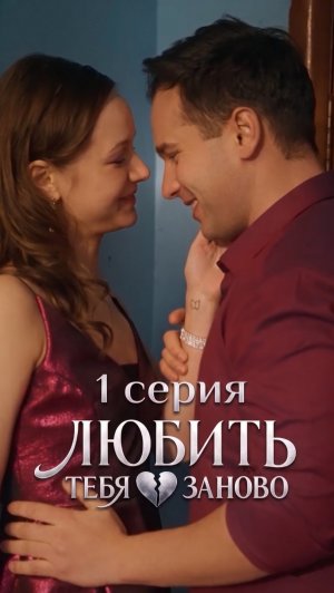 Микродрама Любить тебя заново | 1 серия (2026) | CM Studio