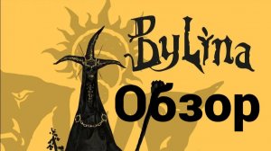 Bylina - обзор игры от Российских разработчиков