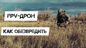 Обезвреживание упавшего fpv-дрона. Батальон им.Карбышева.