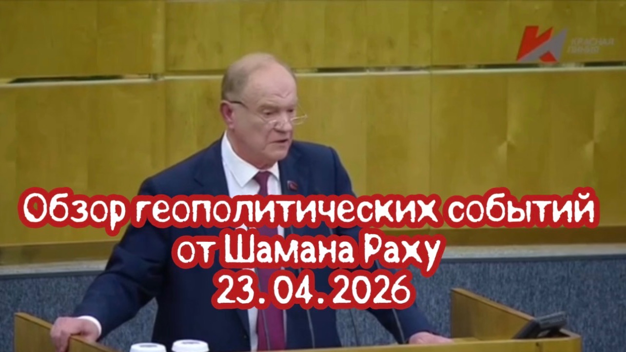 Обзор геополитических событий от Шамана Раху на утро 23.04.2026 года