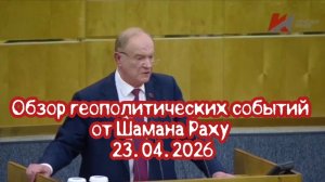 Обзор геополитических событий от Шамана Раху на утро 23.04.2026 года