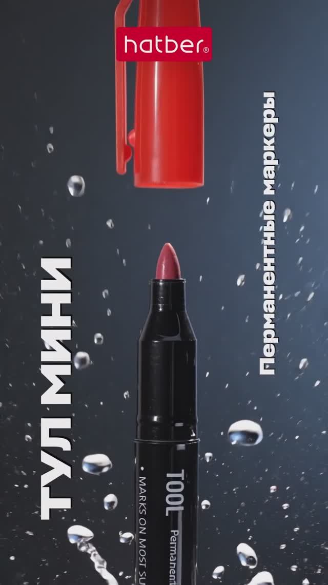 ТУЛ. Перманентные маркеры от Hatber: пиши там, где другие боятся!