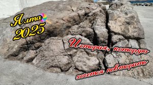 Ялта 2025 год. История, которую хочется повторить